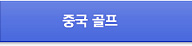 중국골프