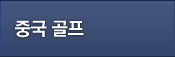 중국골프