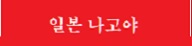  나고야