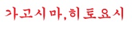 가고시마 히토요시