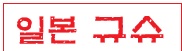 일본 규슈