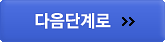 다음단계로