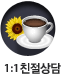 1:1친절상담