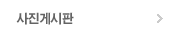 사진게시판