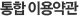 통합이용약관
