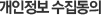 개인정보수집동의